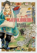 Благословенна земля. Том 1