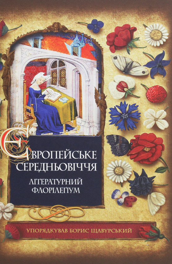 Книга Європейське Середньовіччя