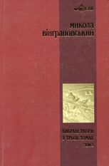 Вибрані твори у 3 томах. Повісті й оповідання. Том 3