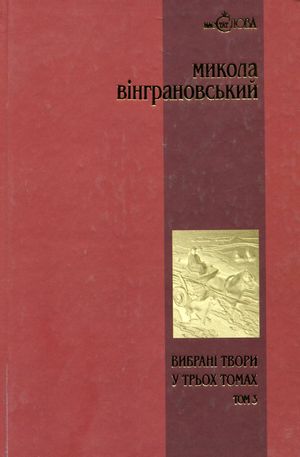 Вибрані твори у 3 томах. Повісті й оповідання. Том 3