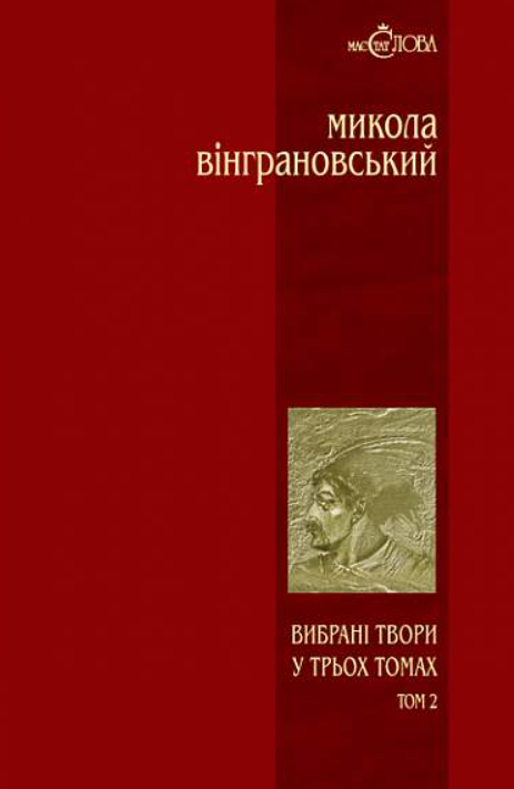 Книга Микола Вінграновський. Вибрані твори у 3 томах....