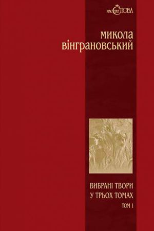 Вибрані твори у 3 томах. Поезії. Том 1