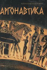 Аргонавтика