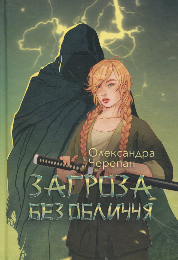 Обкладинка Загроза без обличчя. Книга 2
