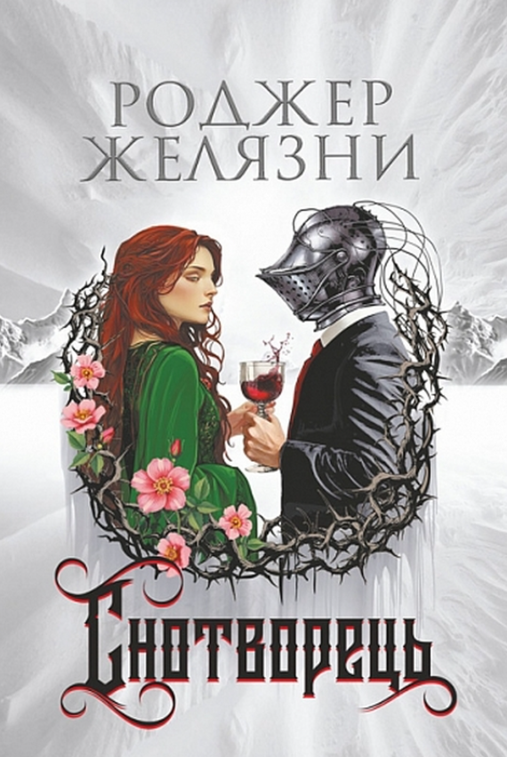 Обкладинка видання Снотворець