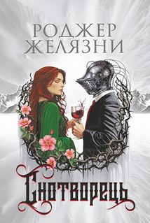 Снотворець. Image №1