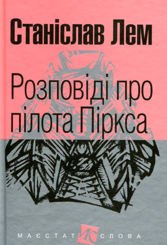 Обкладинка видання Розповіді про пілота Піркса