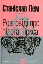Розповіді про пілота Піркса