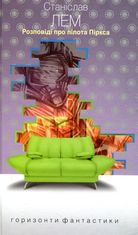 Розповіді про пілота Піркса