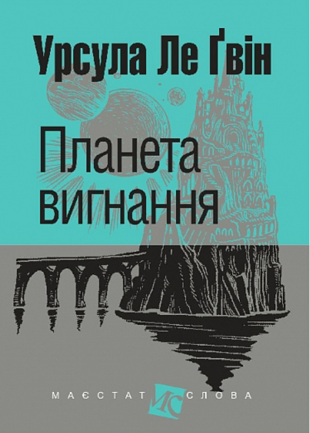 Обкладинка Планета вигнання