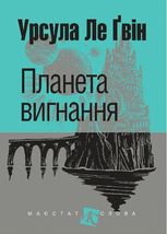 Планета вигнання