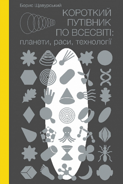 Короткий путівник по Всесвіті. Планети, раси, технології