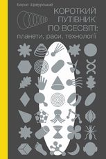 Короткий путівник по Всесвіті. Планети, раси, технології