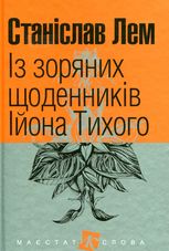  Із зоряних щоденників Ійона Тихого