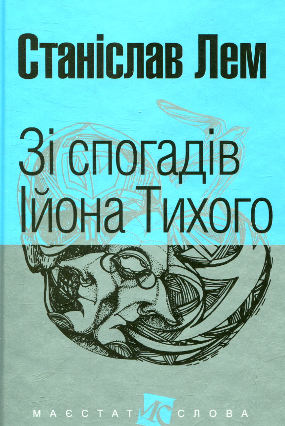 Обкладинка Зі спогадів Ійона Тихого