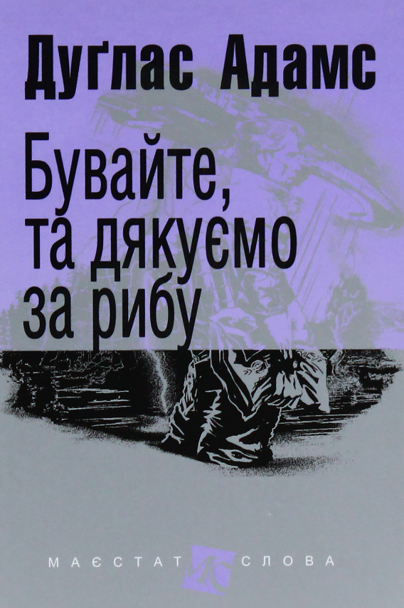 Обкладинка Бувайте, та дякуємо за рибу