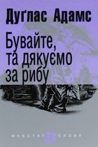 Бувайте, та дякуємо за рибу. Зображення №1