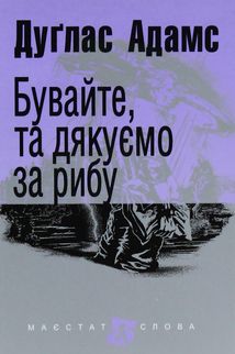 Бувайте, та дякуємо за рибу. Зображення №1