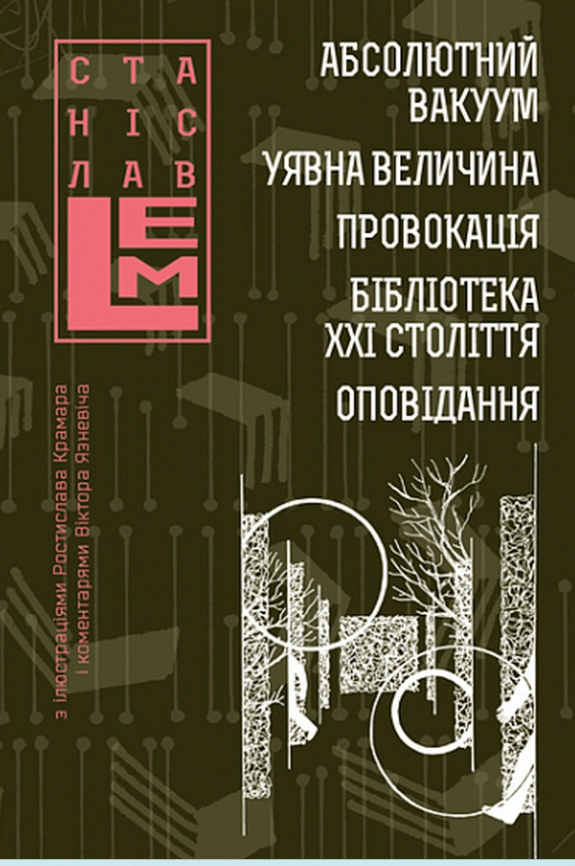 Обкладинка Абсолютний вакуум. Уявна величина. Провокація. Бібліотека ХХІ століття. Оповідання. Том 3