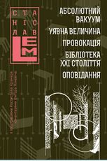 Абсолютний вакуум. Уявна величина. Провокація. Бібліотека ХХІ століття. Оповідання. Том 3