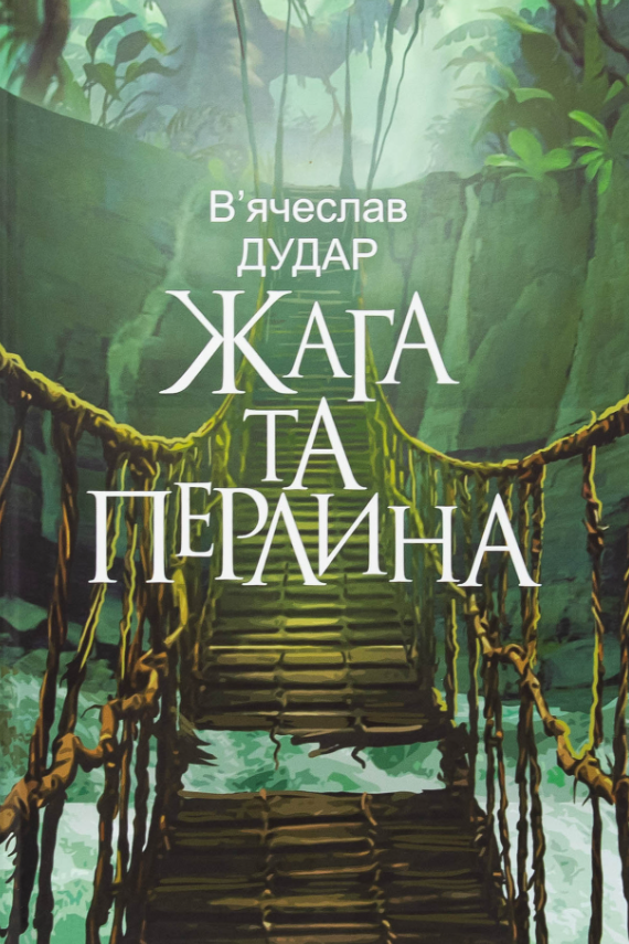 Обкладинка Жага та перлина