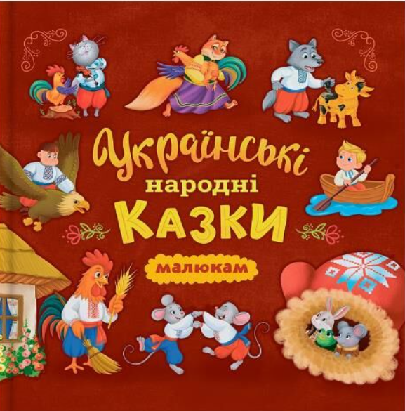 Українські народні казки малюкам
