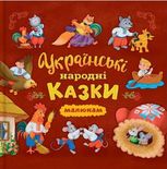 Українські народні казки малюкам