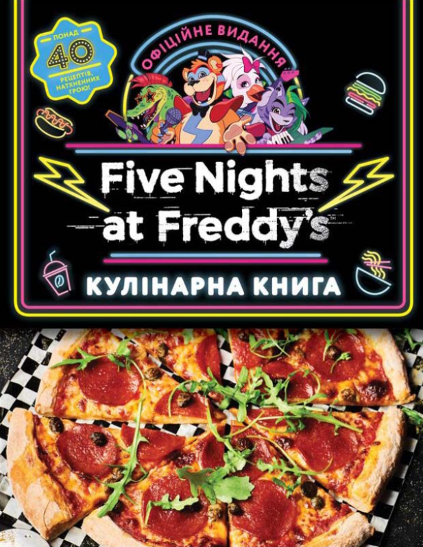 Five Nights at Freddy's. Кулінарна книга. Офіційне...