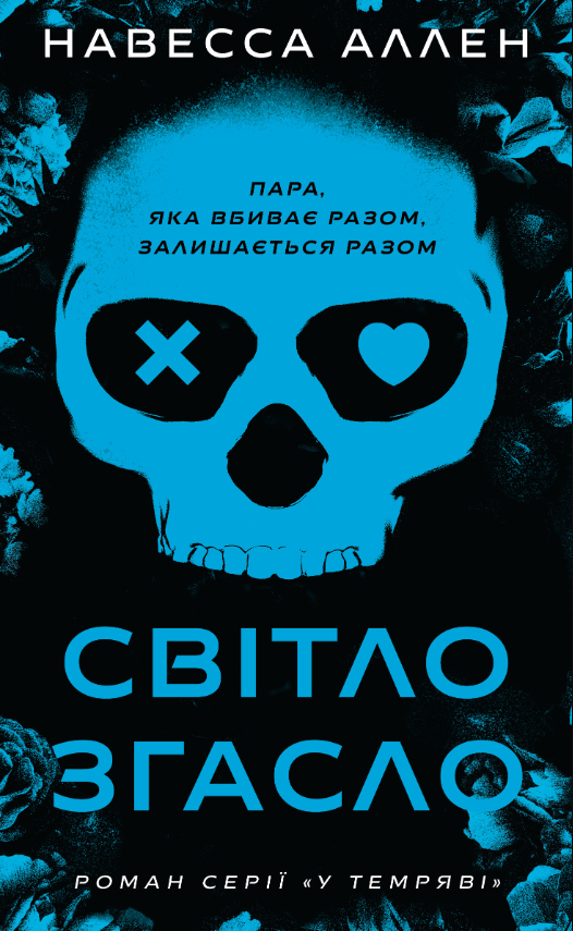 Обкладинка У темряві. Світло згасло. Книга 1