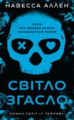 У темряві. Світло згасло. Книга 1