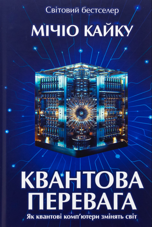 Обкладинка Квантова перевага
