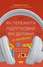Як пережити підлітковий вік дитини і не збожеволіти. Мудр
