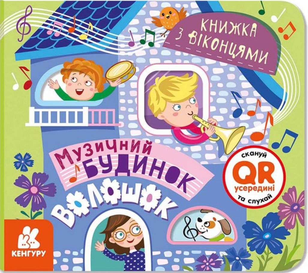 Книжка з віконцями. Музичний будинок Волошок