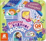 Книжка з віконцями. Музичний будинок Волошок
