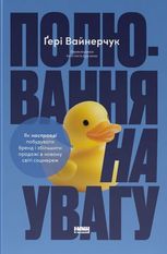 Полювання на увагу. Як насправді побудувати бренд і збільшити продажі в новому світі соцмереж