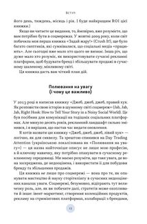 Полювання на увагу. Як насправді побудувати бренд і збільшити продажі в новому світі соцмереж. Зображення №4
