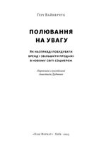 Полювання на увагу. Як насправді побудувати бренд і збільшити продажі в новому світі соцмереж. Зображення №6