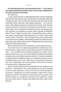 Полювання на увагу. Як насправді побудувати бренд і збільшити продажі в новому світі соцмереж. Зображення №7