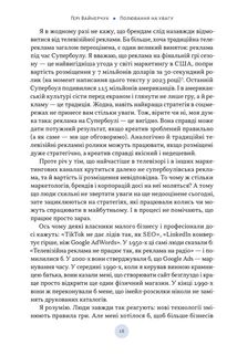 Полювання на увагу. Як насправді побудувати бренд і збільшити продажі в новому світі соцмереж. Зображення №8