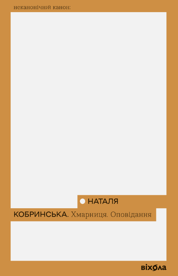 Обкладинка Хмарниця. Оповідання