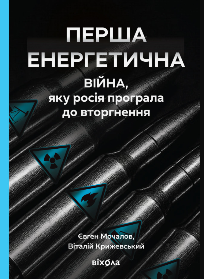 Обкладинка Перша енергетична. Війна, яку росія програла до вторгнення
