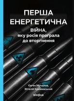 Перша енергетична. Війна, яку росія програла до вторгнення
