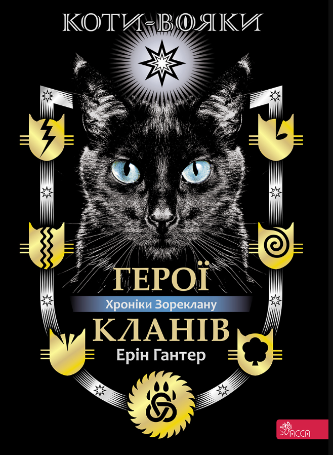 Обкладинка Коти-вояки. Герої Кланів. Хроніки Зореклану