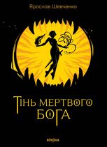 Тінь мертвого бога