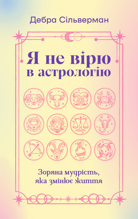 Обкладинка Я не вірю в астрологію. Зоряна мудрість, яка змінює життя