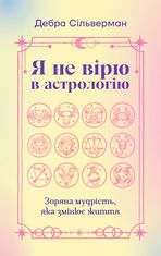 Я не вірю в астрологію. Зоряна мудрість, яка змінює життя