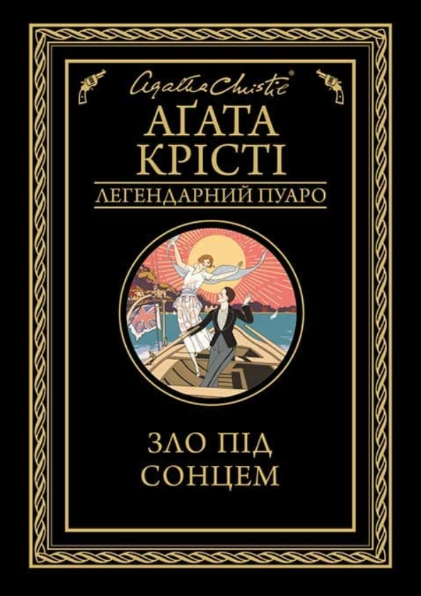 Обкладинка Зло під сонцем