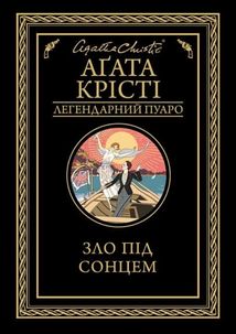 Зло під сонцем. Image №1