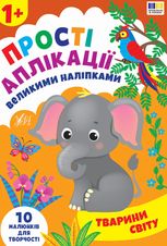 Прості аплікації великими наліпками. Тварини світу. 1+