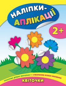 Наліпки-аплікації для малят. Квіточки. 2+. Зображення №1